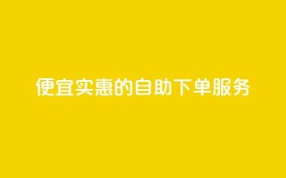 便宜实惠的KS自助下单服务