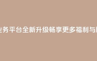 QQ钻业务平台全新升级,畅享更多福利与服务
