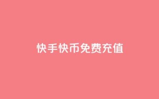 快手快币免费充值 - 抖音1元100个哪里买