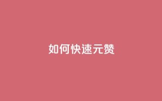 如何快速1元100赞 - 1元快速获得100个赞!!