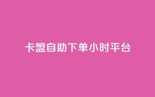 卡盟自助下单24小时平台,QQ免费领取SVIP链接 - 快手免费获赞一元一百 - ks免费业务平台下载