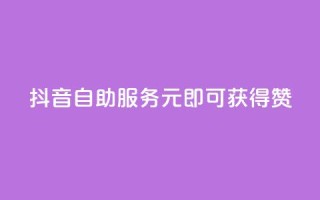 抖音自助服务:1元即可获得100赞