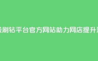 在线刷钻平台官方网站助力网店提升流量