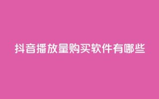 抖音播放量购买软件有哪些,QQ名赞购买入口 - 快手在线自助业务平台 - dy点赞充值