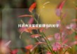 抖音有流量就能赚钱吗知乎