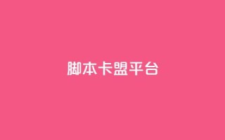 lol脚本卡盟平台 - LOL脚本卡盟平台:提供全新的游戏辅助工具!
