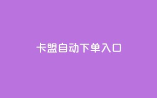 卡盟自动下单入口,抖音播点赞网站 - 拼多多刷助力网站新用户真人 - 拼多多砍一刀的软件