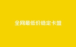 全网最低价稳定卡盟 - 抖音如何推广自己产品