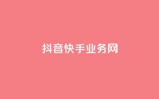 抖音快手业务网 - 抖音和快手：共享业务网络的最新趋势!