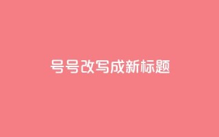 ks号(KS号改写成新标题)