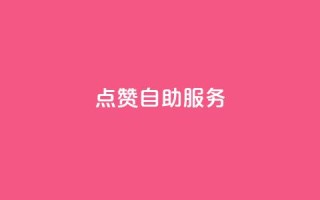 qq点赞24自助服务 - QQ点赞自助服务24小时在线助力社交互动~