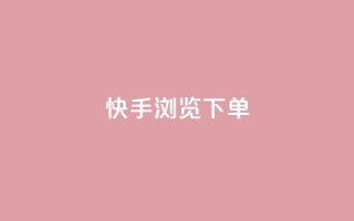 快手浏览下单,dy小号批发平台 - 卡盟平台连接 - qq空间相册访客是看了相册吗