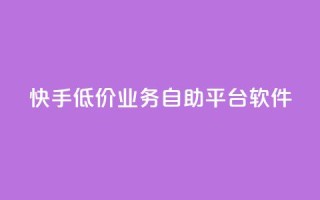 快手低价业务自助平台软件,抖音投放24小时好还是12小时 - 快手涨粉ks - ks免费业务平台便宜