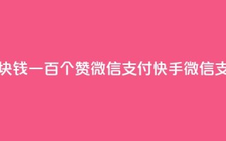 快手一块钱一百个赞微信支付(快手：微信支付1元100赞)