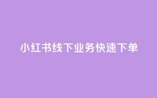 小红书线下业务快速下单