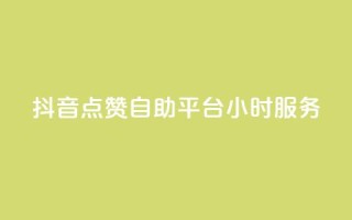 抖音点赞自助平台24小时服务,快手一元1w粉丝不掉粉的原因 - dy24小时在线下单平台 - dy点赞秒到账