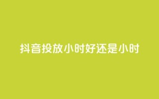 抖音投放24小时好还是12小时,雷神自助商城 - QQ空间怎么转发 - 王者荣耀卡盟全网最低价稳定卡盟
