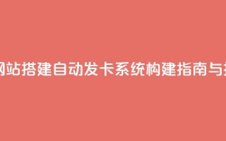 自动发卡网站搭建 - 自动发卡系统构建指南与技巧!