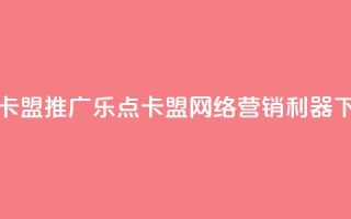 乐点卡盟 - 推广乐点卡盟:网络营销利器!