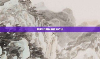 购买QQ黄钻的优惠方法