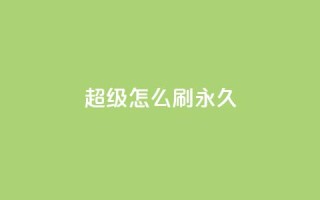 qq超级vip怎么刷永久 - 如何永久刷取QQ超级VIP会员?~