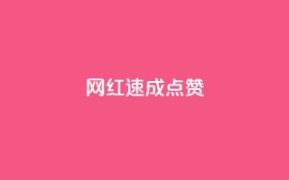 网红速成点赞,ks免费业务平台便宜 - ks账号 - 卡盟qq绿钻