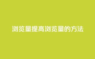 QQks浏览量(提高QQks浏览量的方法)