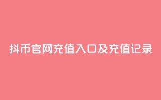 抖币官网充值入口及充值记录