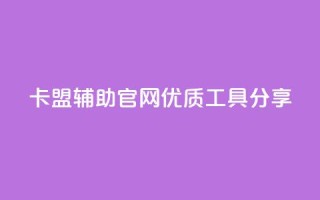 DNF卡盟辅助官网优质工具分享