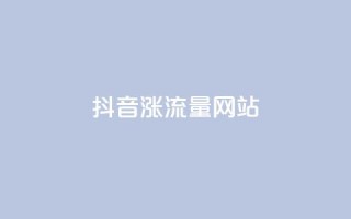 抖音涨流量网站,评论下单平台 - 空间说说赞领取 - ks业务免费领播放