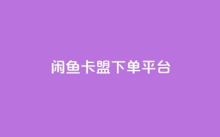 闲鱼卡盟下单平台,抖音点赞关注助力平台 - 拼多多如何快速助力成功 - 拼多多天天领现金最新bug