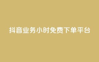 抖音业务24小时免费下单平台,快手涨赞1元100个赞闪电 - KS免费下载安装 - 君泽传媒业务下单