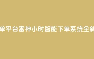 雷神24小时自动下单平台KS - 雷神24小时智能下单系统KS全新升级解析!