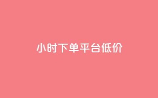 ks24小时下单平台低价,24小时自动发卡平台 - 免费领10000播放量软件 - QQ动态自动秒赞