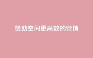 赞助空间：更高效的营销