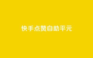 快手点赞自助平1元,24小时秒单业务平台免费 - ks业务自助下单软件最低价 - 低价vip会员发卡网