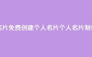 免费的QQ个人名片 - 免费创建个人名片:QQ个人名片制作技巧!