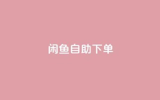 闲鱼自助下单,ks超低价自助下单软件 - 快手双击刷网站蚂蚁网 - ks业务免费下单平台最便宜