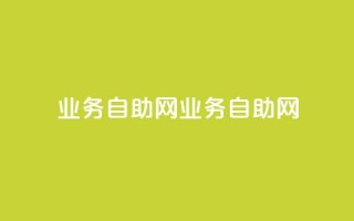 QQ业务自助网(QQ业务自助网-快速解决您的问题)