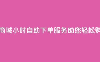 云商城24小时自助下单服务助您轻松购物