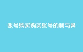 ks账号购买(购买KS账号的利与弊)