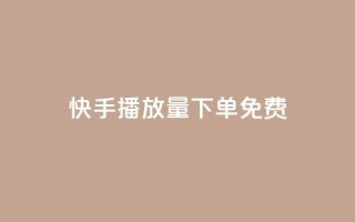 快手播放量下单免费 - 如何提升快手视频的播放量?!