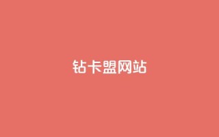 QQ钻卡盟网站,抖音一元蛋糕是真的吗 - qq空间点赞自助平台深圳 - QQ小世界怎么解除签约机构