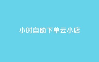 24小时自助下单云小店,ks自助下单业 - Ks24小时秒单业务平台 - qq空间访客量购买