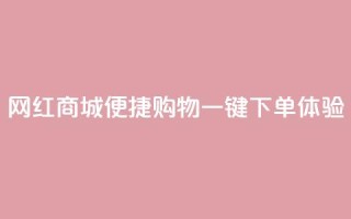 网红商城便捷购物，一键下单体验