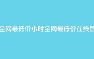 qq24小时自助下单全网最低价 - 24小时全网最低价,在线即买QQ服务!