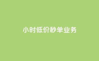 Ks24小时低价秒单业务,免费快手号 带密码 - qq访问空间和查看说说的区别 - 抖音24小时秒单