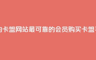 刷会员最稳定的卡盟网站 - 最可靠的会员购买卡盟平台推荐!