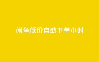 闲鱼低价自助下单24小时,qq刷钻卡盟永久 - pdd新用户助力网站 - 拼多多助力到最后会吞刀吗