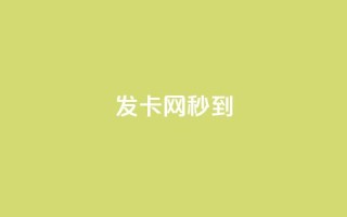 发卡网秒到 - 发卡网秒到:让你轻松秒杀虚拟卡片,无需等待~
